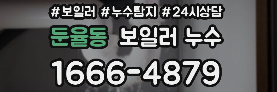 둔율동 누수탐지