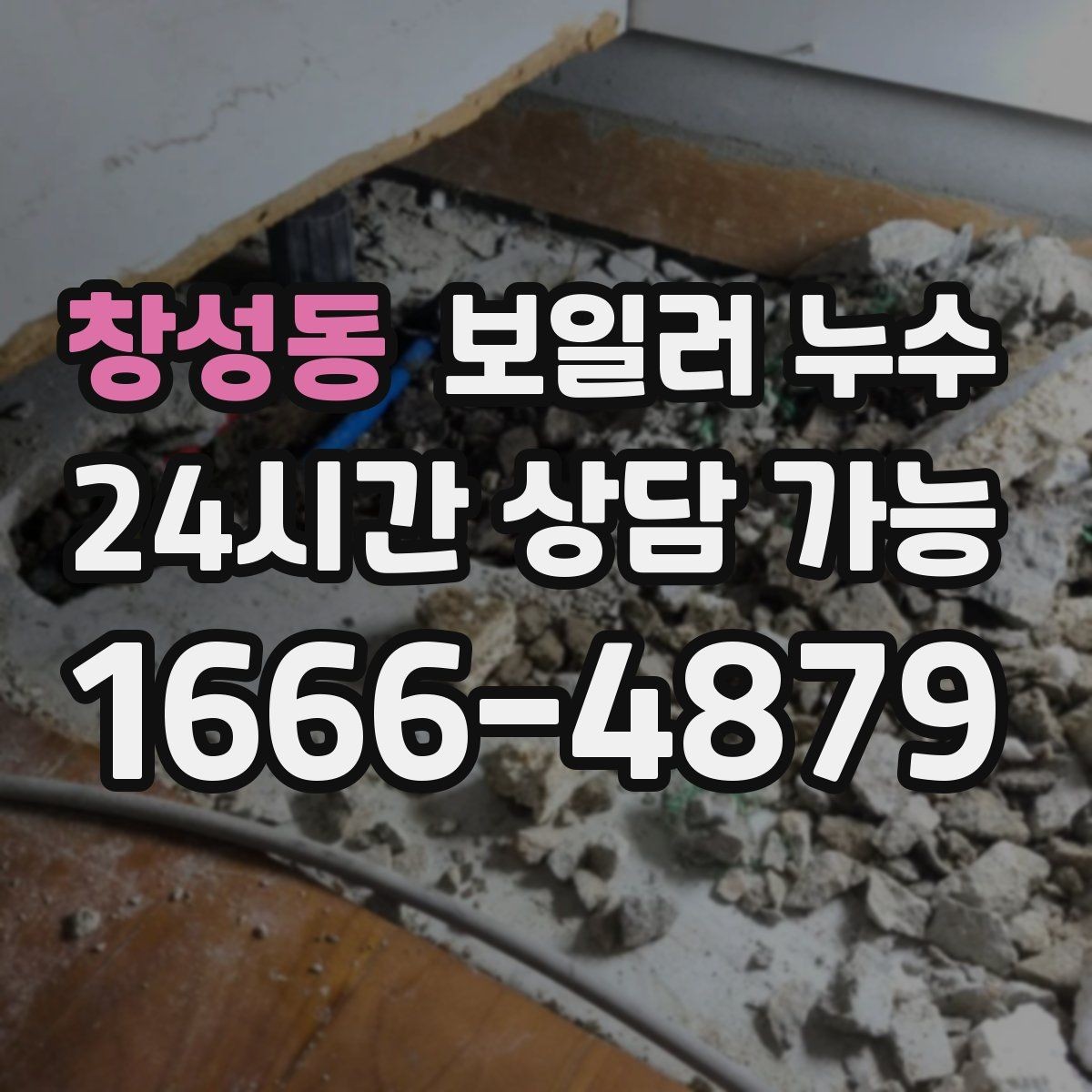 창성동 보일러 누수 한파 뒤 난방 시작 후 생기는 젖음