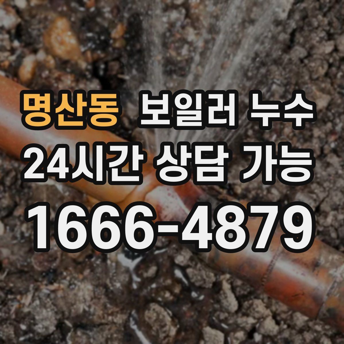 명산동 보일러 누수 겨울철 난방 시작 전 점검 포인트