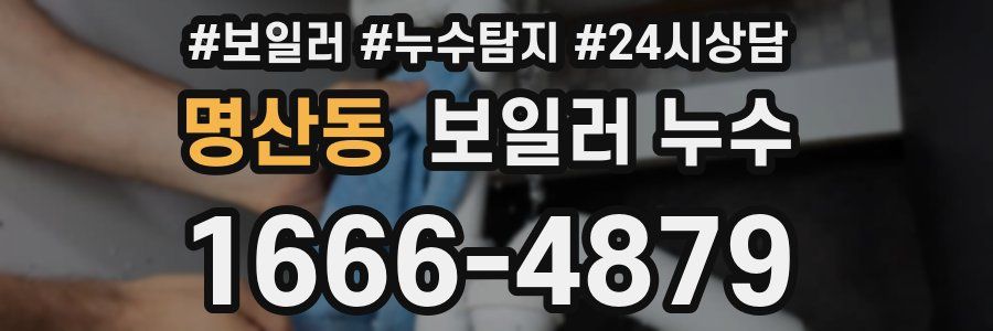 명산동 누수탐지