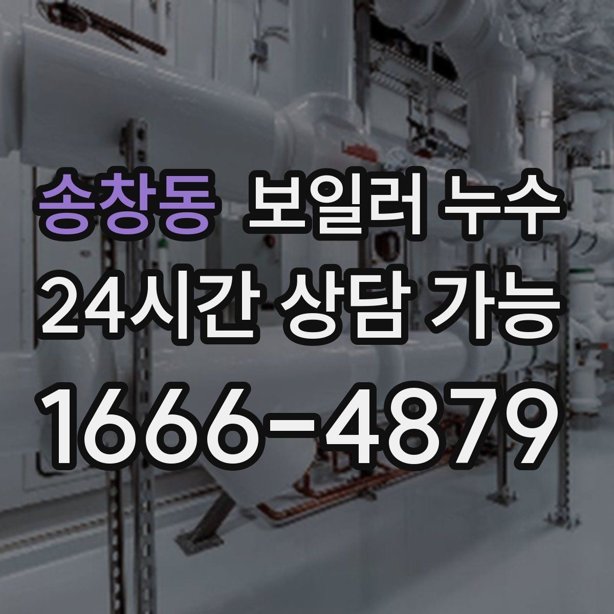 송창동 보일러 누수 습기는 있는데 물자국이 적을 때 점검