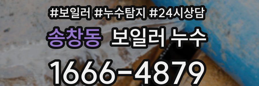 송창동 누수탐지