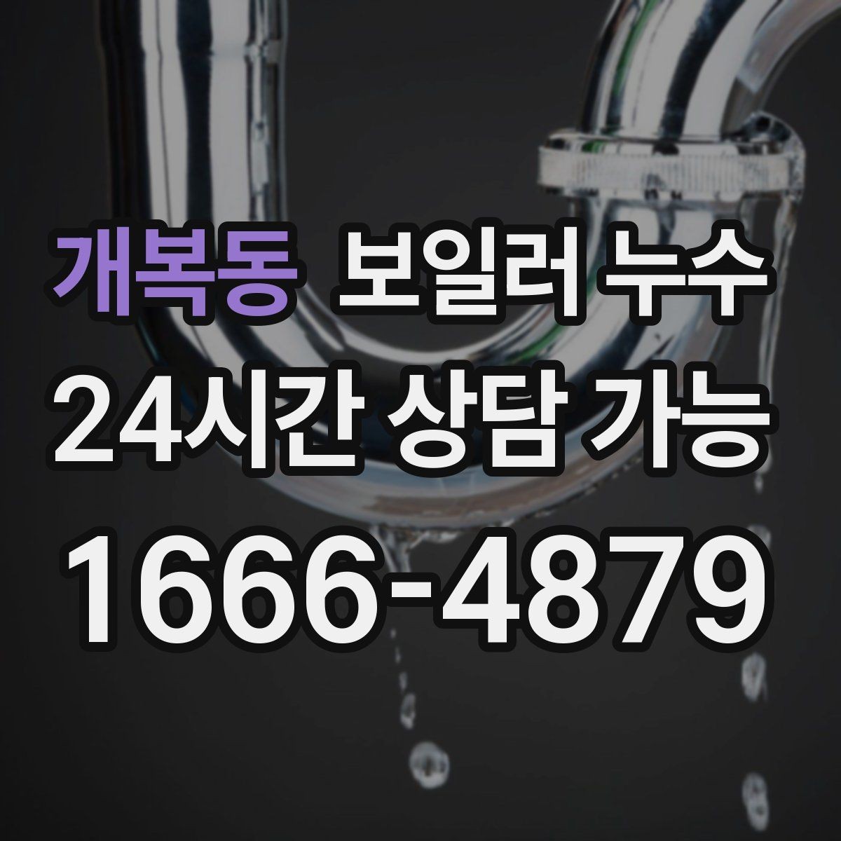 개복동 보일러 누수 곰팡이로 번지기 전 확인해야 할 것