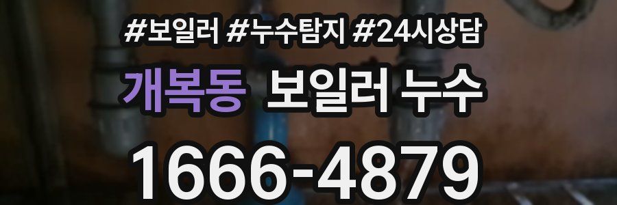 개복동 누수탐지