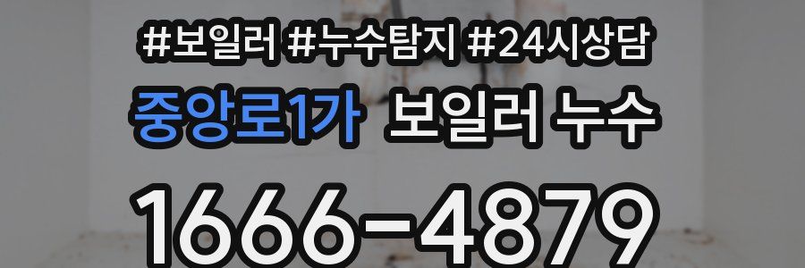 중앙로1가 누수탐지