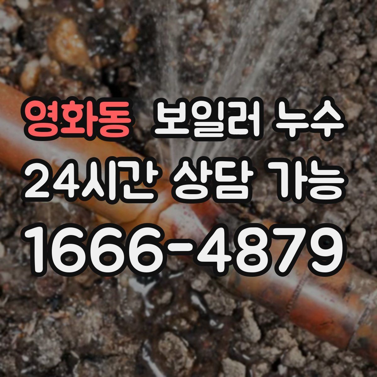 영화동 보일러 누수 젖음이 약해도 내부는 진행될 수 있습니다