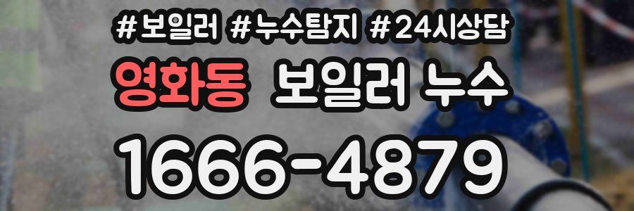 영화동 누수탐지