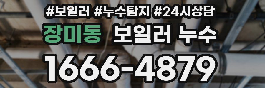 장미동 누수탐지