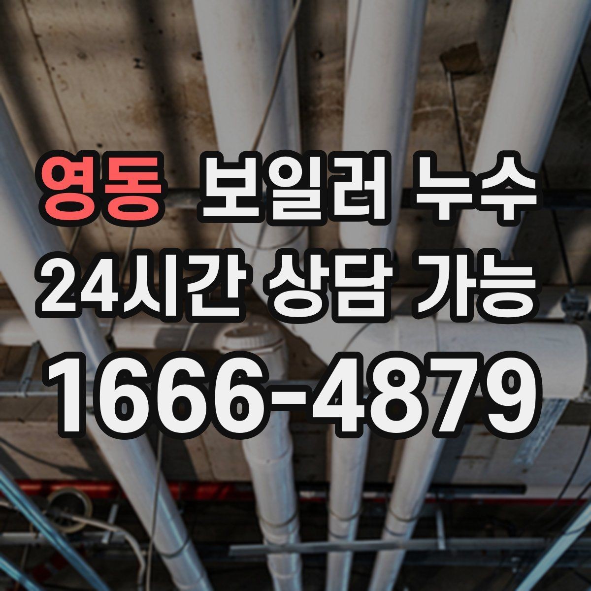 영동 보일러 누수 증상이 멈춘 듯해도 확인이 필요한 이유