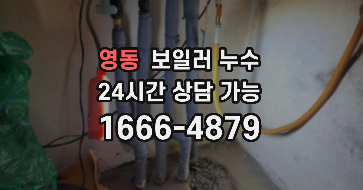 영동 보일러 누수