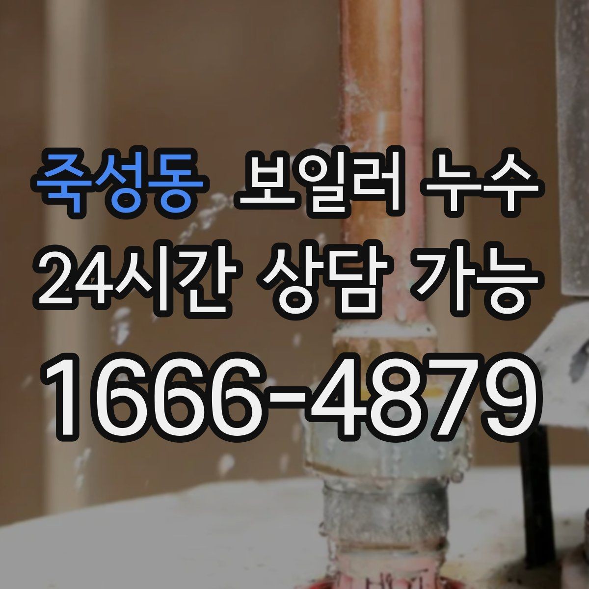 죽성동 보일러 누수 바닥이 미끄럽게 젖을 때 의심 신호