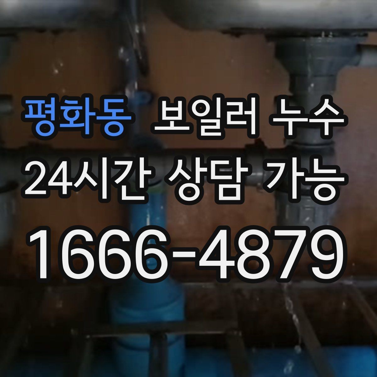 평화동 보일러 누수 점검으로 원인 범위를 빠르게 좁히는 법