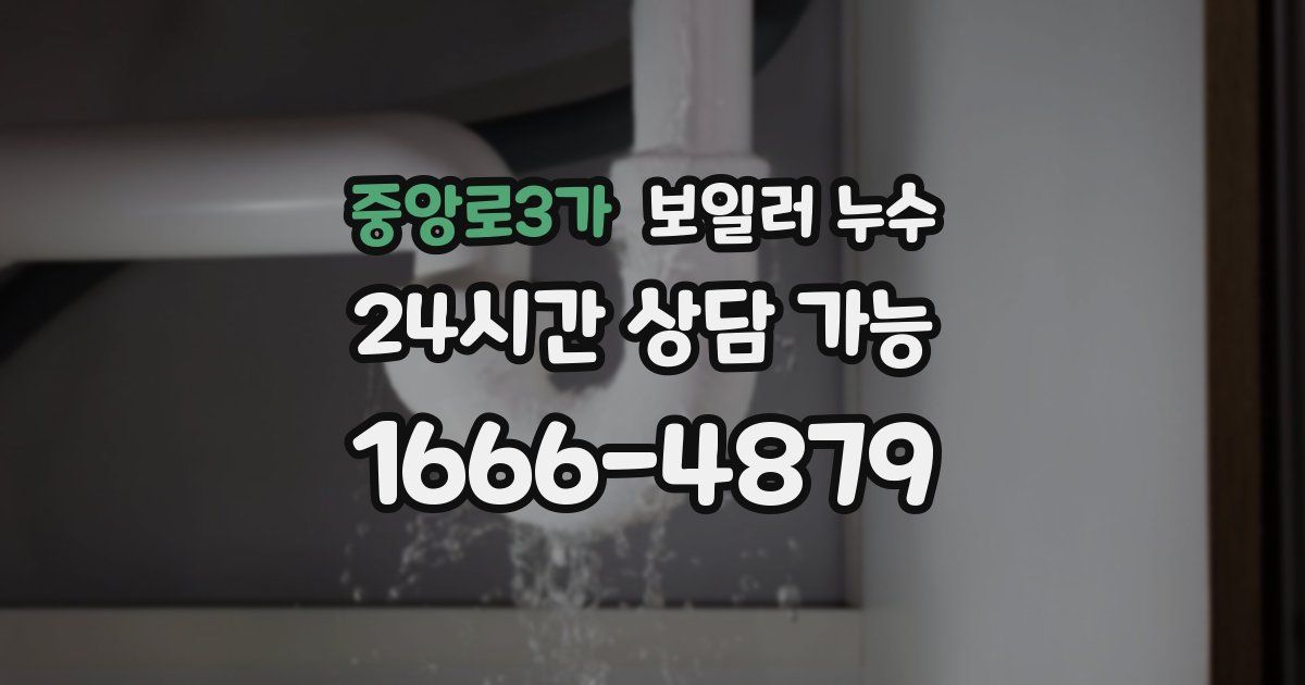 중앙로3가 보일러 누수