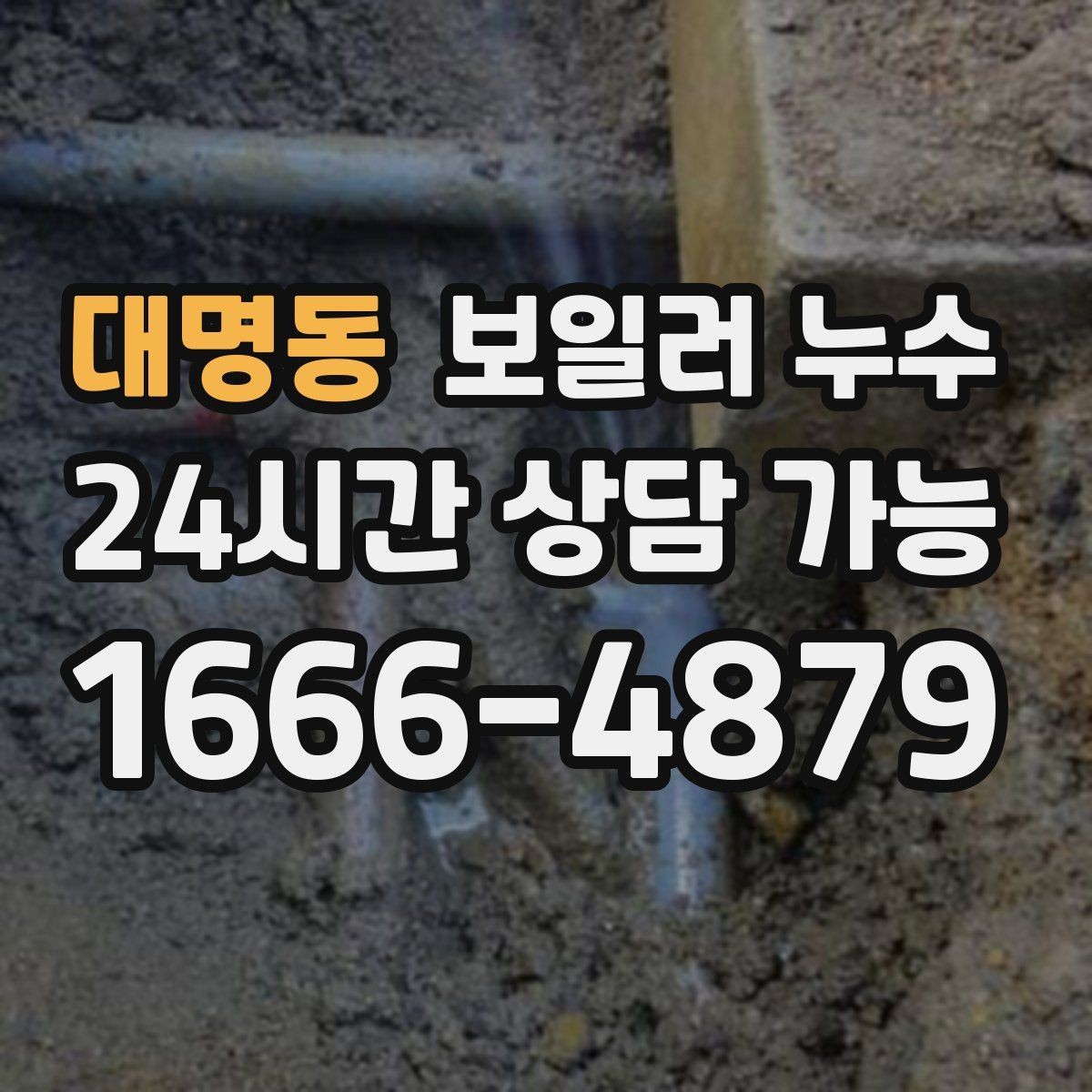 대명동 보일러 누수 갈색 얼룩이 진해질 때 대처