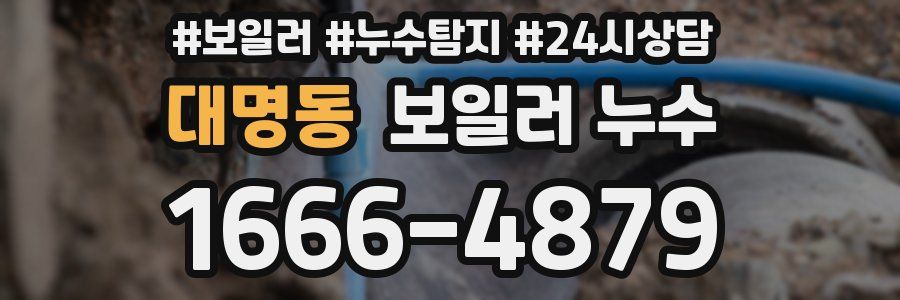대명동 누수탐지
