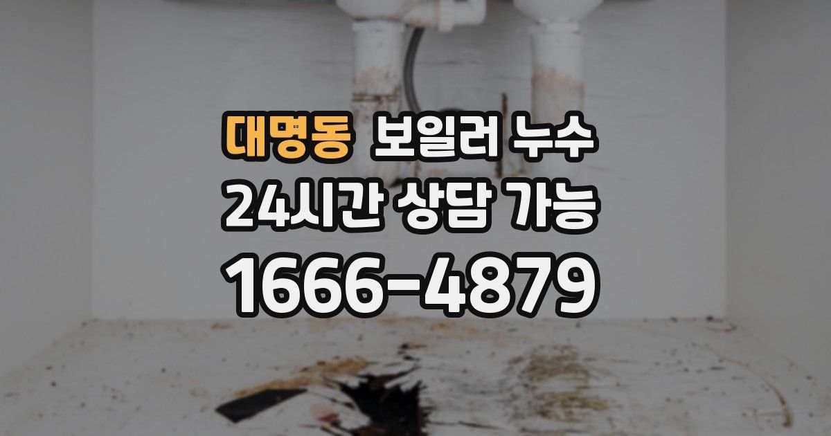 대명동 보일러 누수