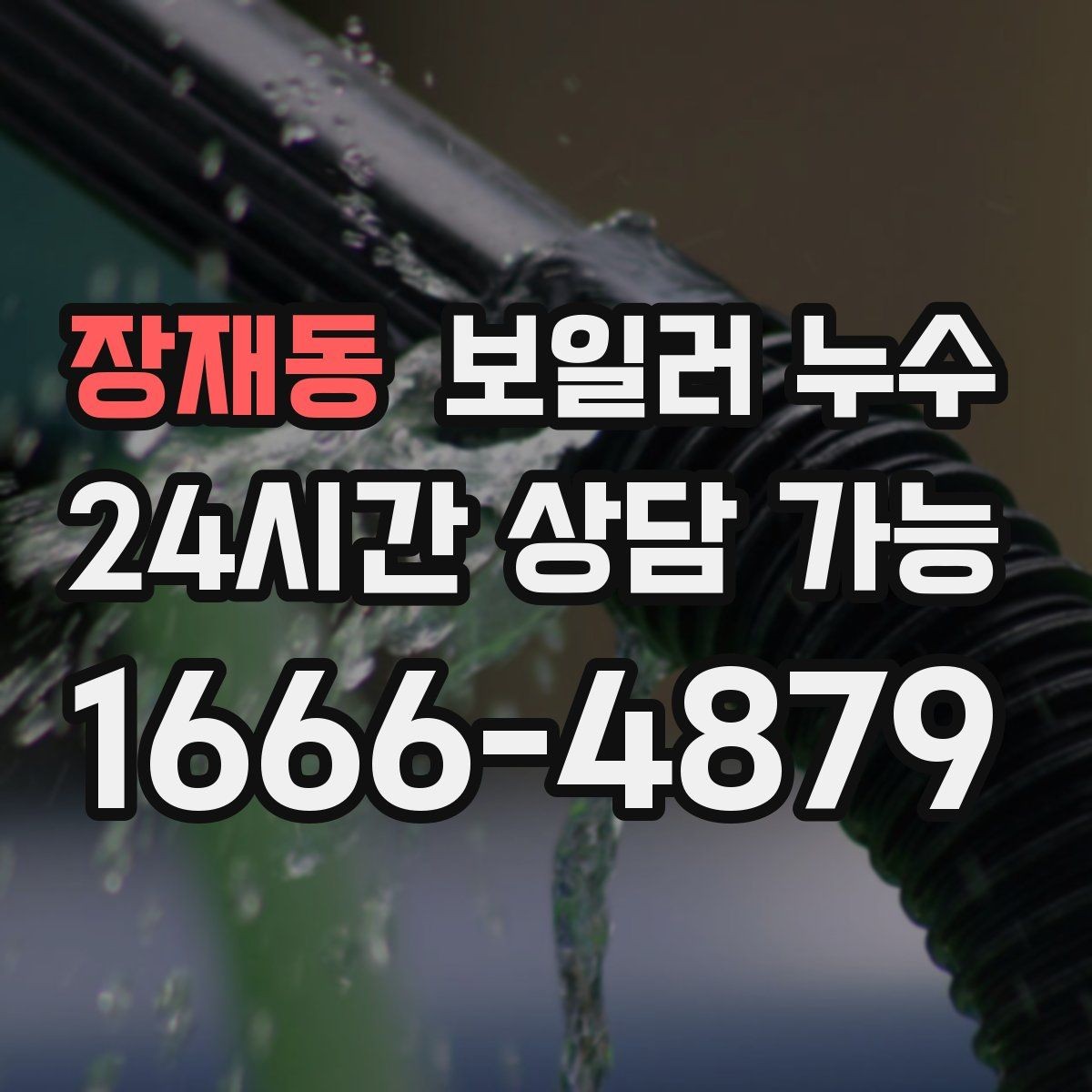 장재동 보일러 누수 보일러실만 젖는 경우 점검 포인트