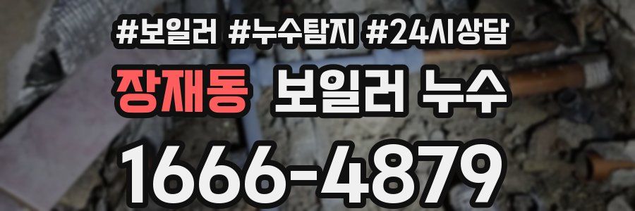 장재동 누수탐지