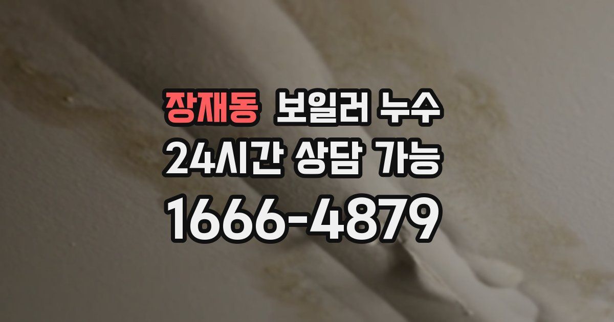 장재동 보일러 누수