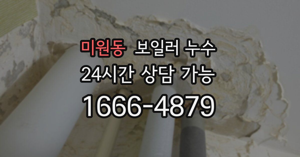 미원동 보일러 누수