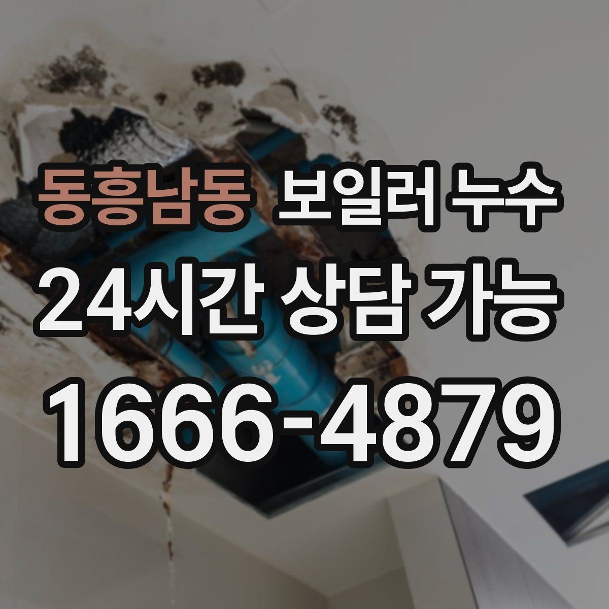 동흥남동 보일러 누수 가동 중 소리가 커질 때 확인 포인트