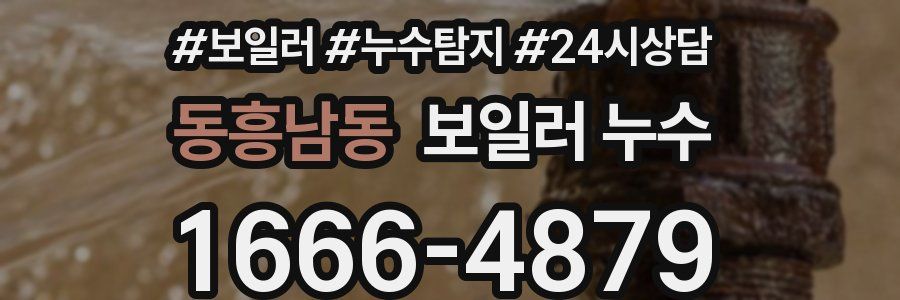 동흥남동 누수탐지