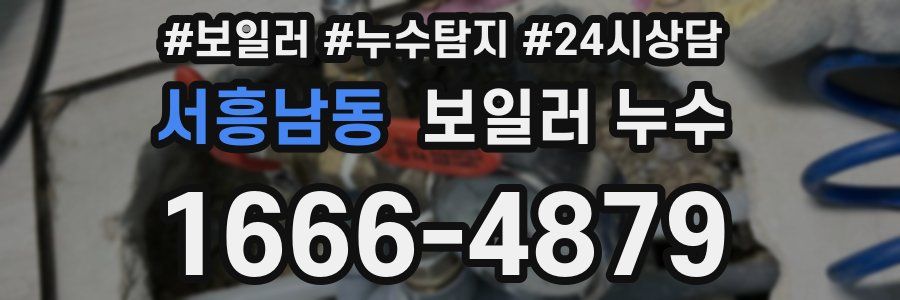 서흥남동 누수탐지