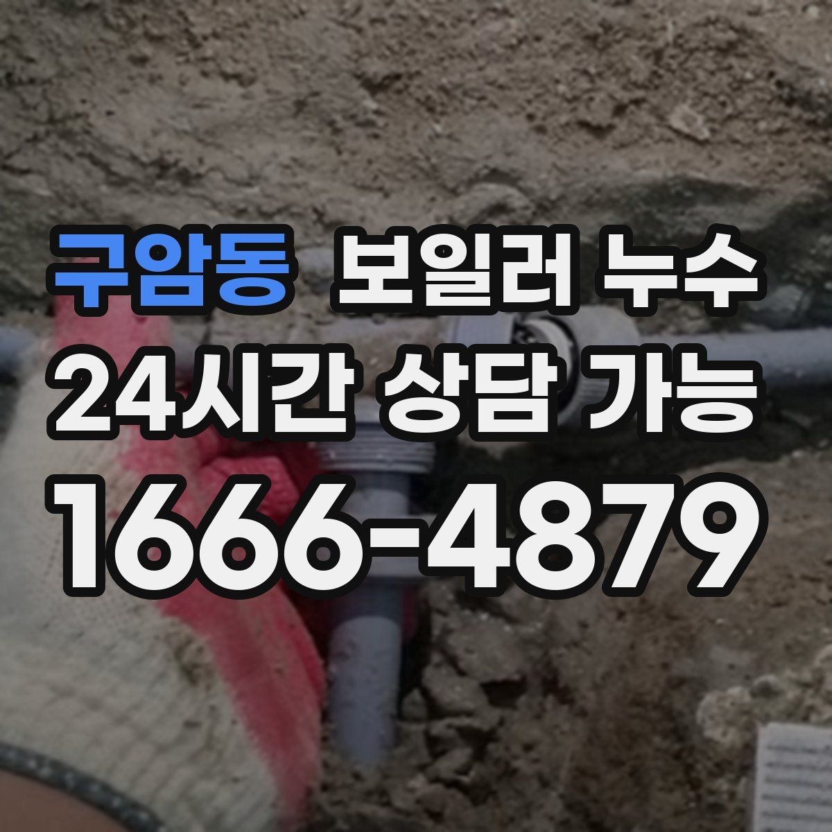 구암동 보일러 누수 걸레받이 변색이 심해질 때 체크