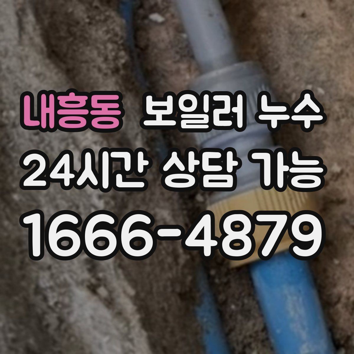 내흥동 보일러 누수 바닥이 차갑고 축축할 때 원인 정리