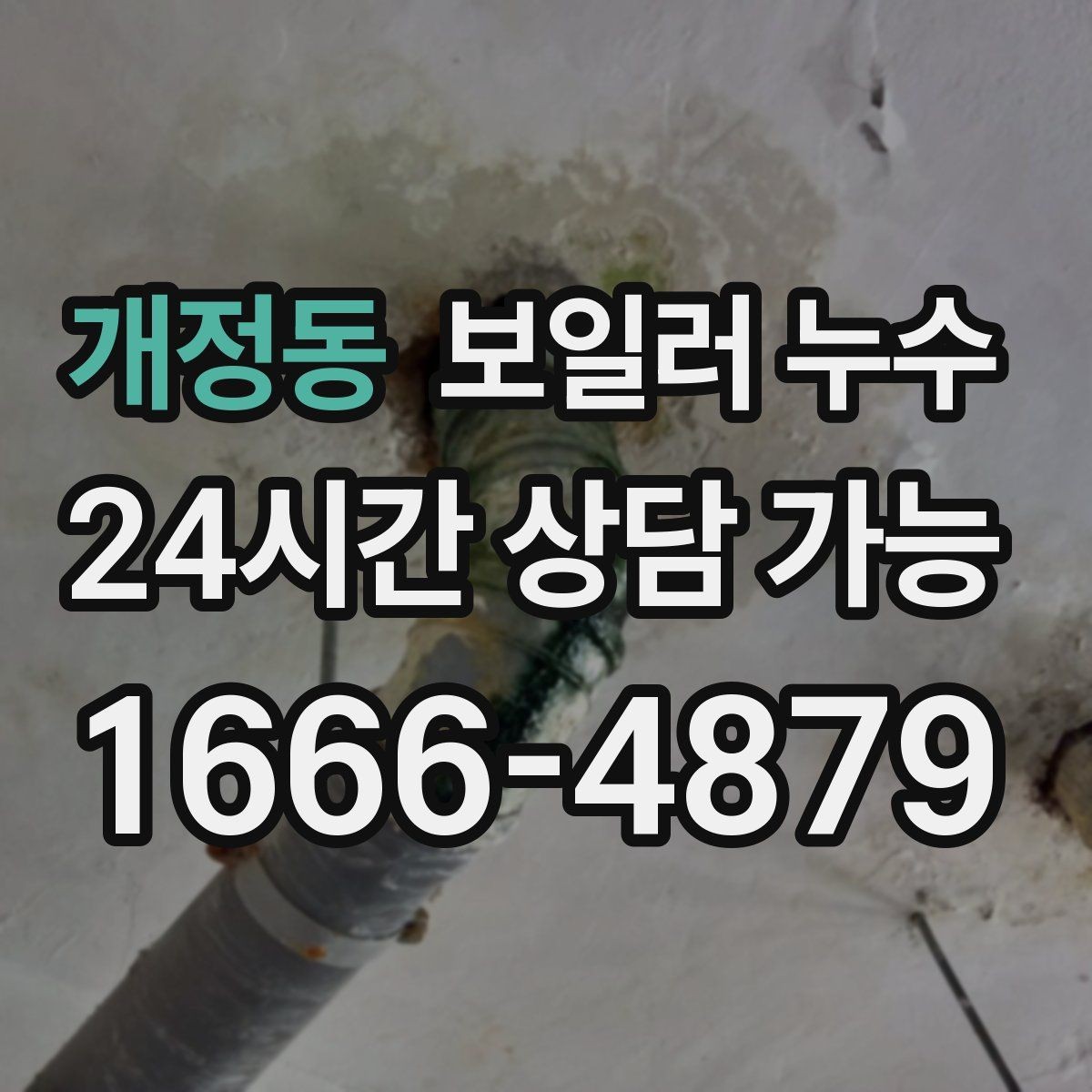 개정동 보일러 누수 증상만 가려도 재발하는 이유