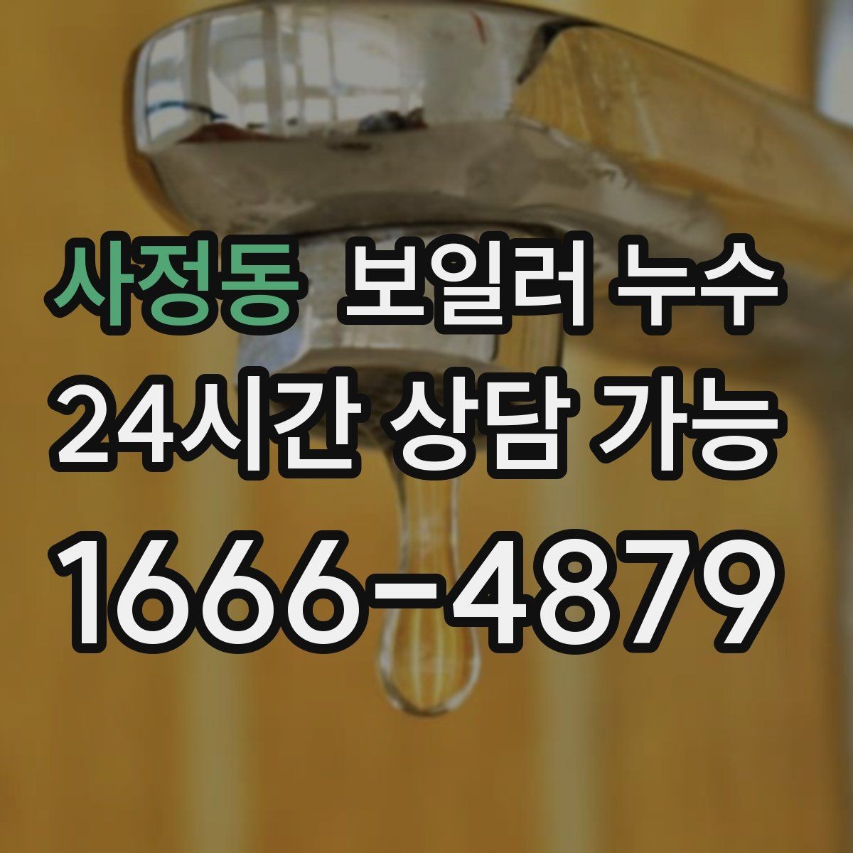 사정동 보일러 누수 점검 전 물 사용 패턴 정리 팁