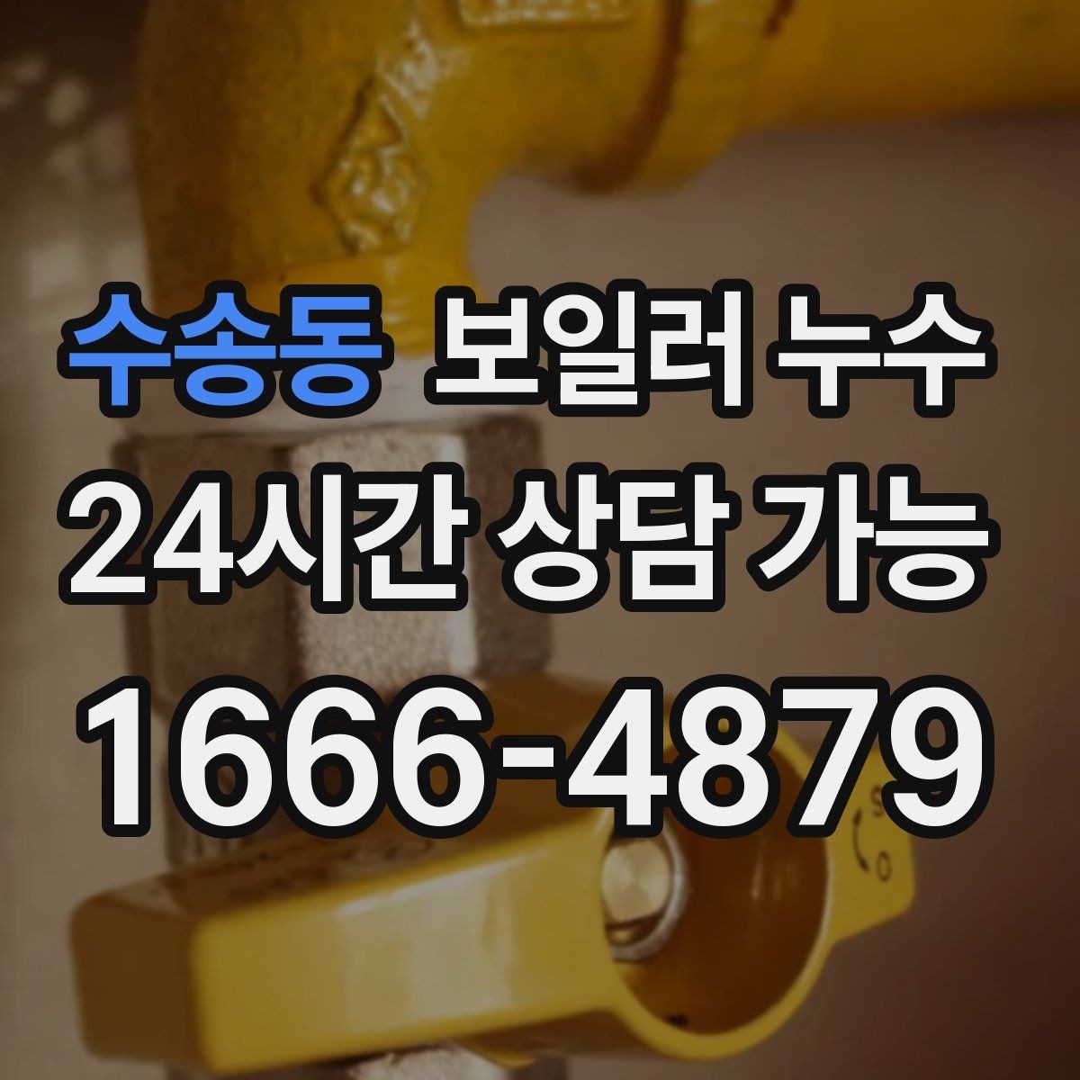 수송동 보일러 누수 1회성처럼 보여도 점검해야 하는 이유