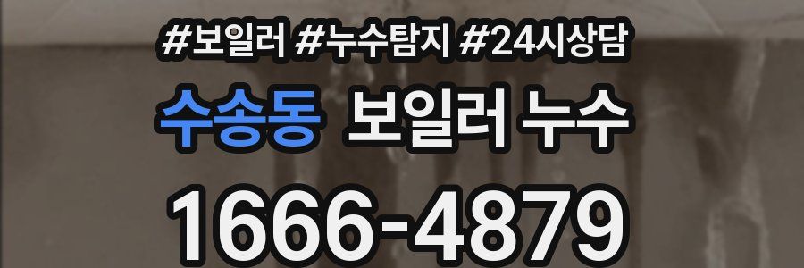 수송동 누수탐지