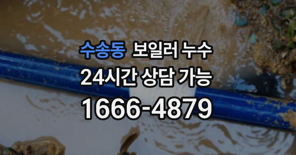 수송동 보일러 누수