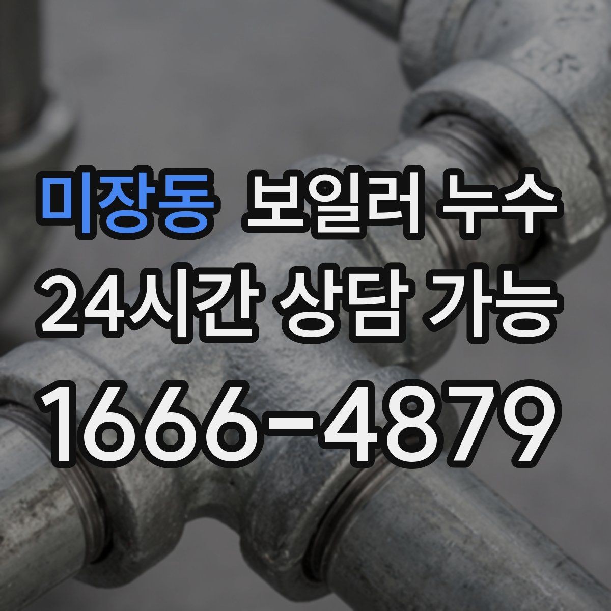 미장동 보일러 누수 벽지 들뜸이 같이 나타나는 이유
