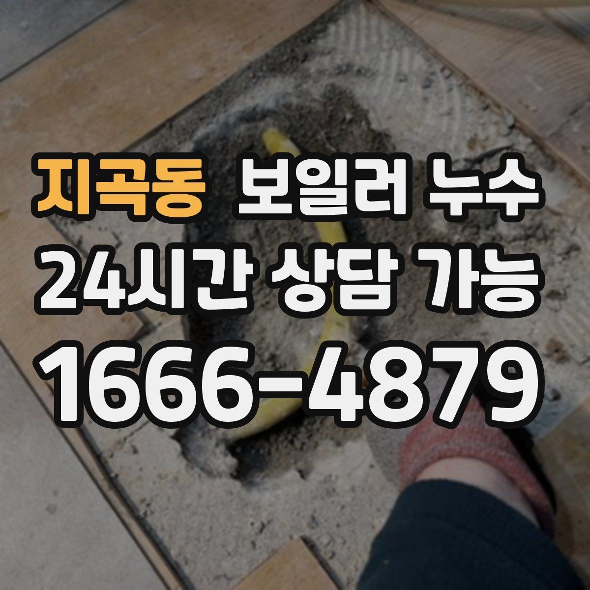 지곡동 보일러 누수 가구 밑 바닥 젖음이 반복될 때