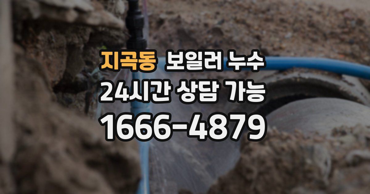 지곡동 보일러 누수