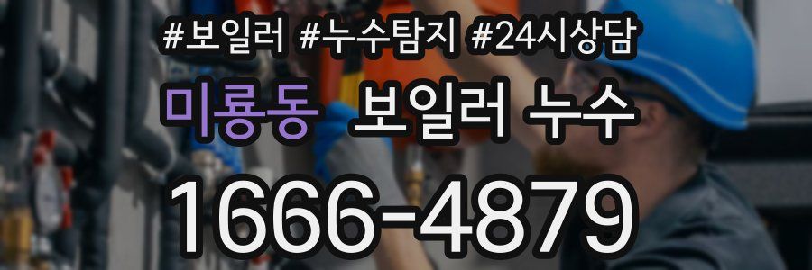 미룡동 누수탐지