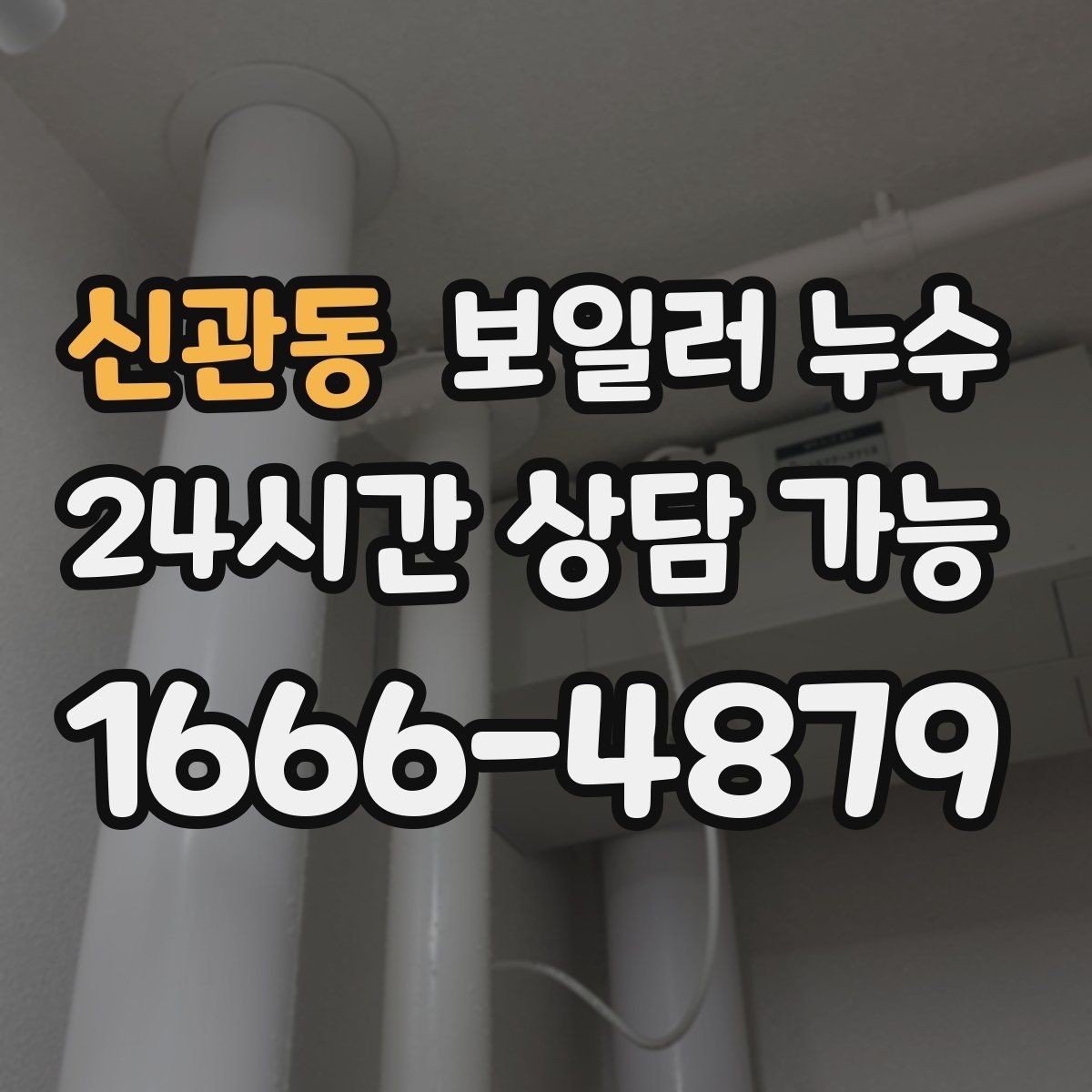 신관동 보일러 누수 냄새는 없는데 젖음만 반복될 때