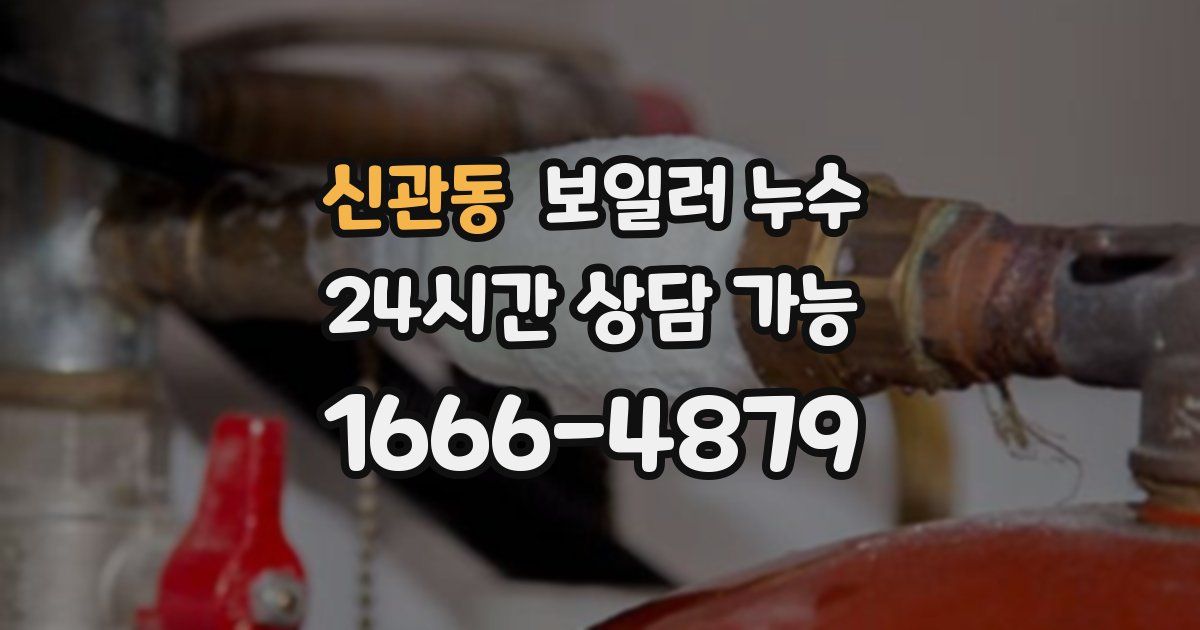 신관동 보일러 누수