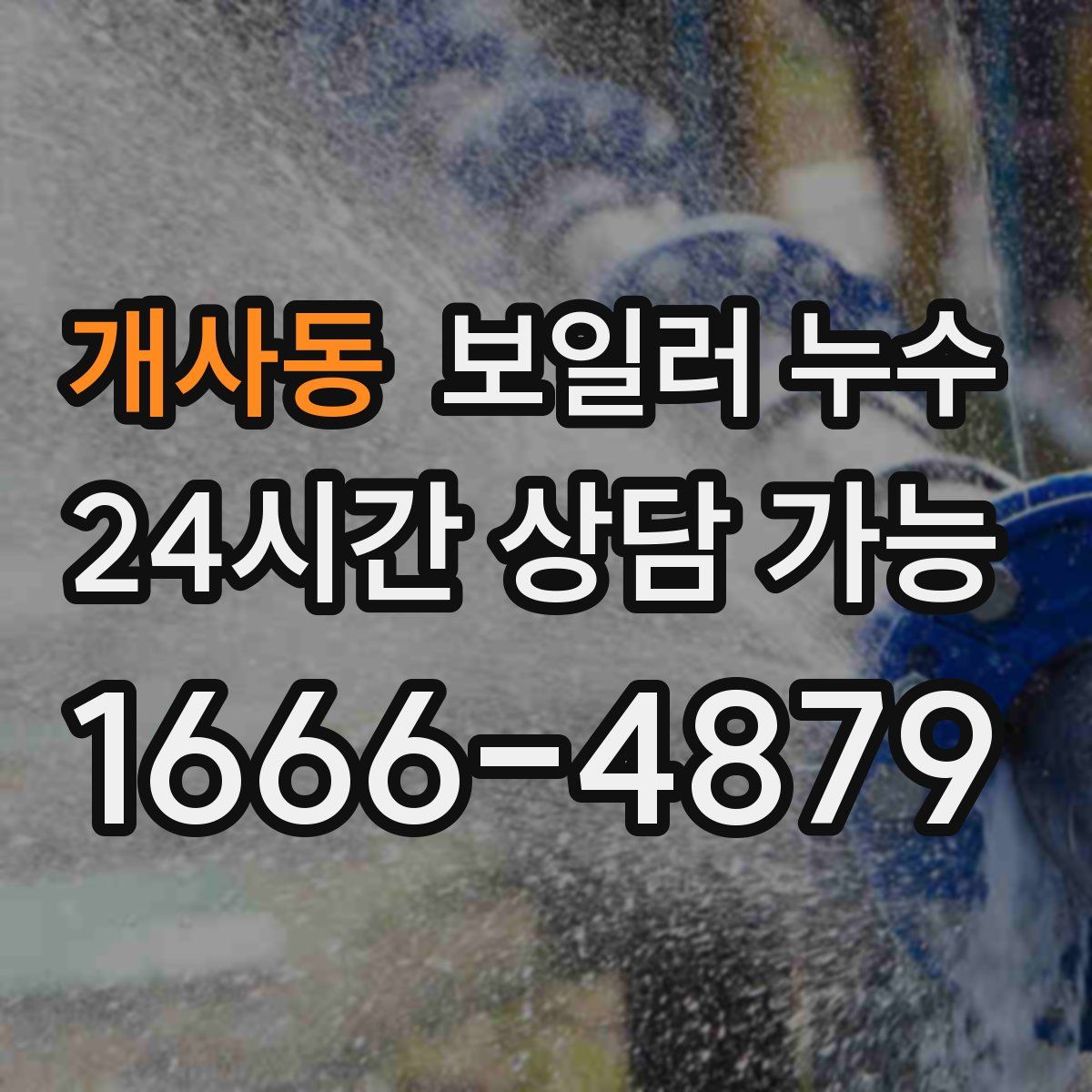 개사동 누수