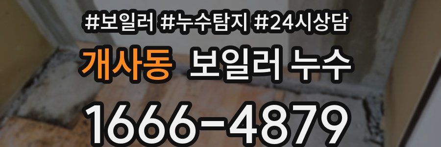 개사동 누수탐지