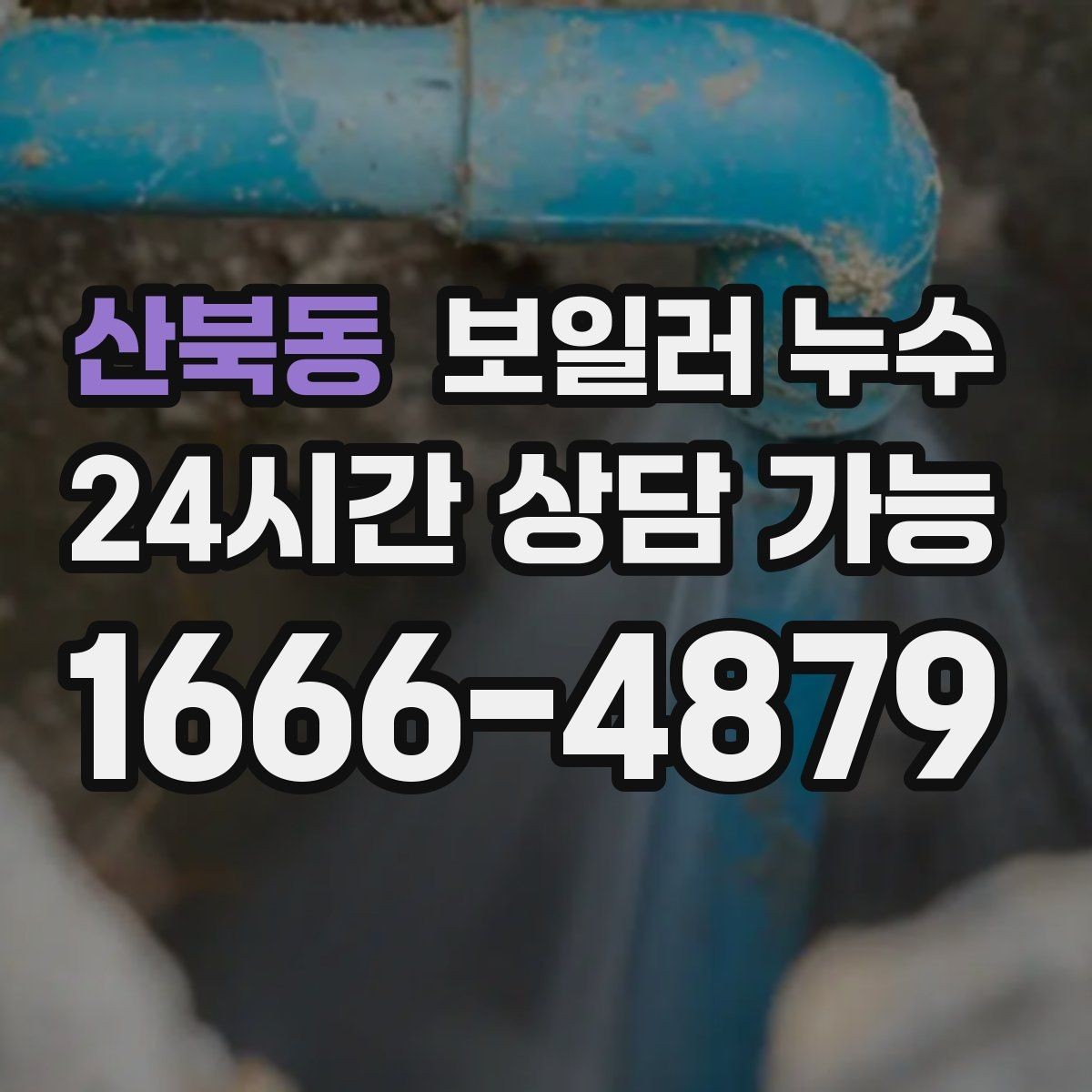 산북동 보일러 누수 바닥 가운데만 젖는 경우 점검 포인트