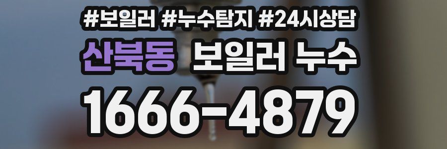 산북동 누수탐지