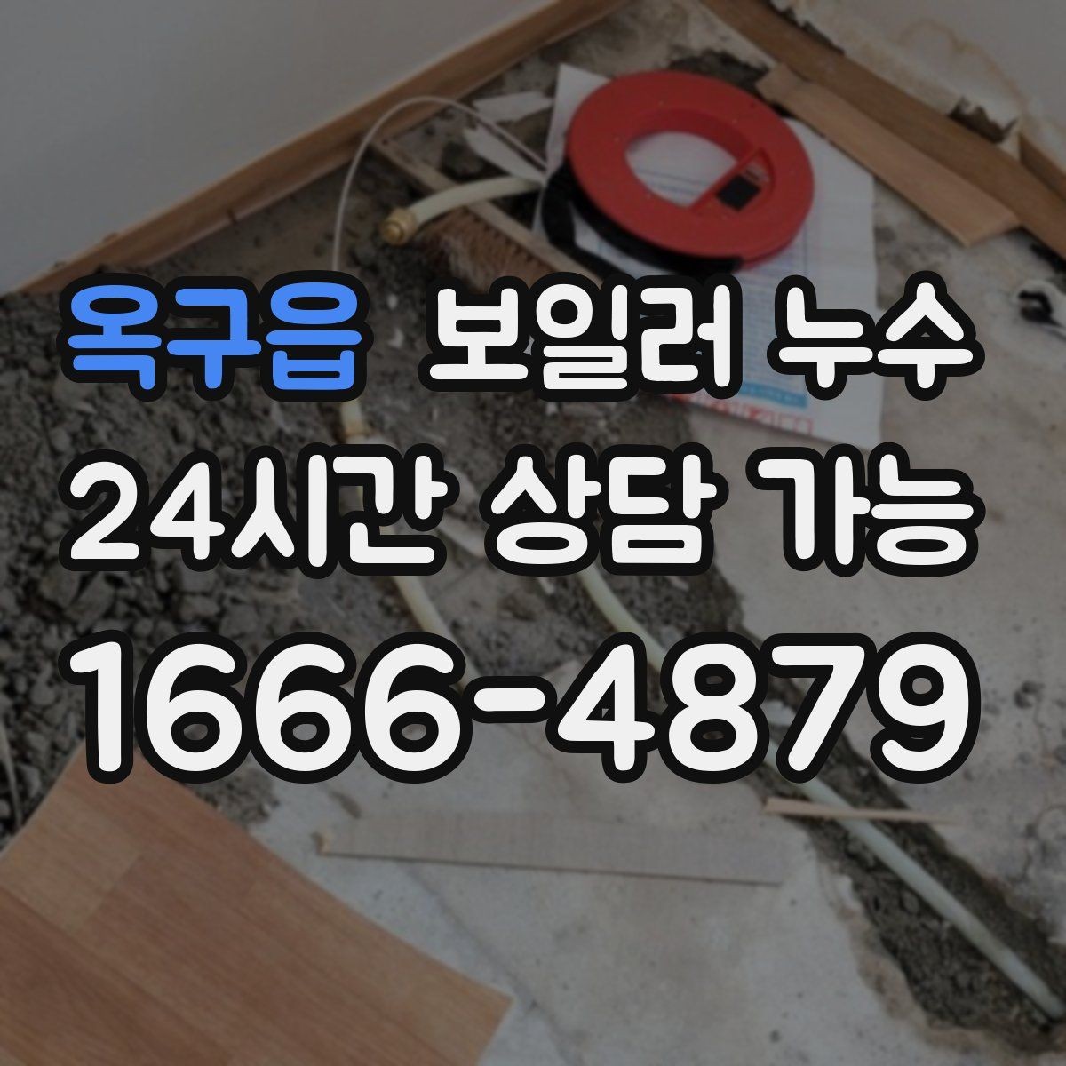 옥구읍 보일러 누수 물기 흔적이 늘어나는 패턴 정리