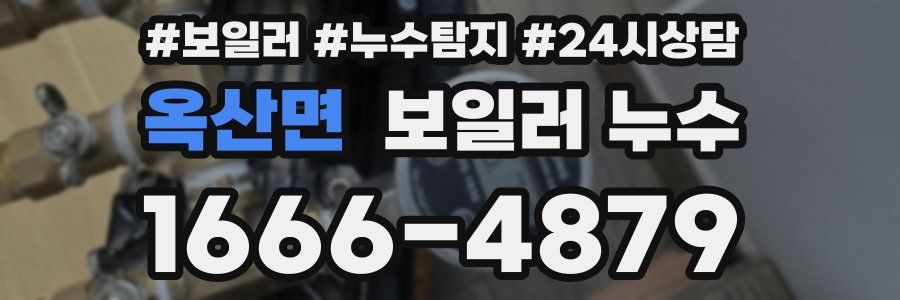 옥산면 누수탐지