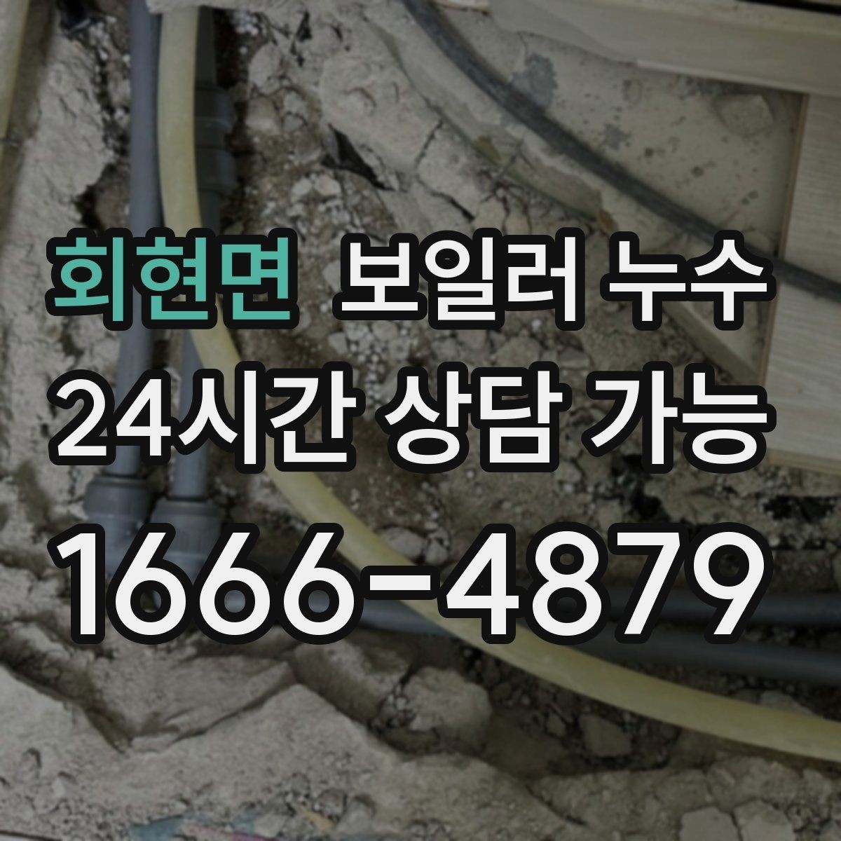 회현면 보일러 누수 곰팡이 냄새만 먼저 나는 경우