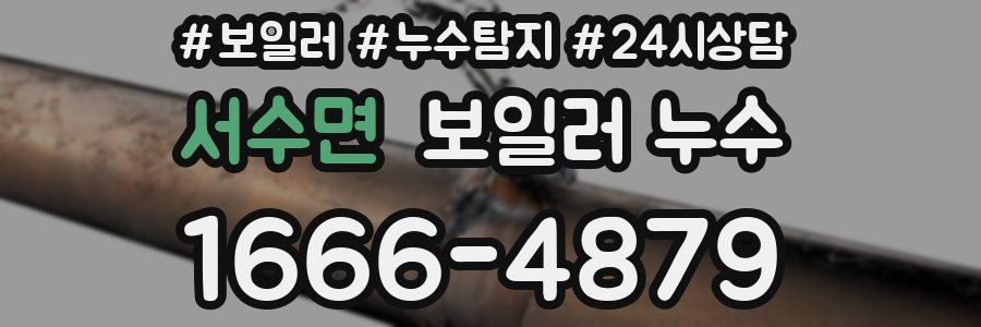 서수면 누수탐지