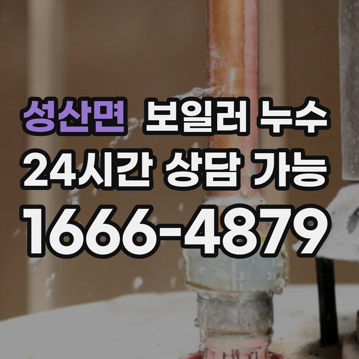 성산면 보일러 누수 밤이나 새벽에만 심해지는 경우