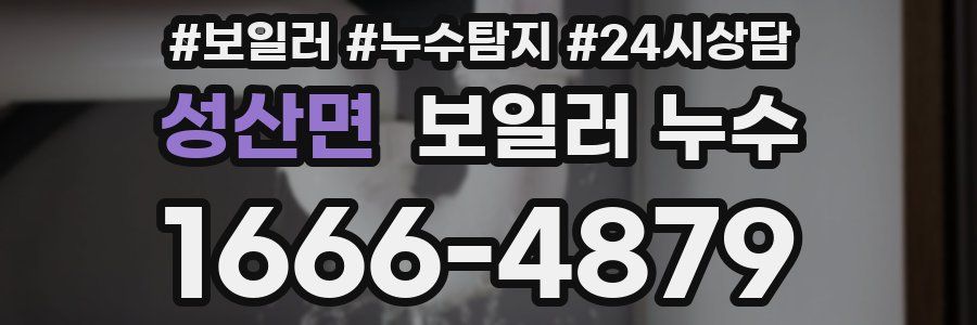 성산면 누수탐지